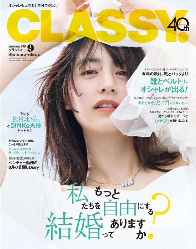 2024年9月CLASSY PDF电子杂志下载 日本时尚杂志下载