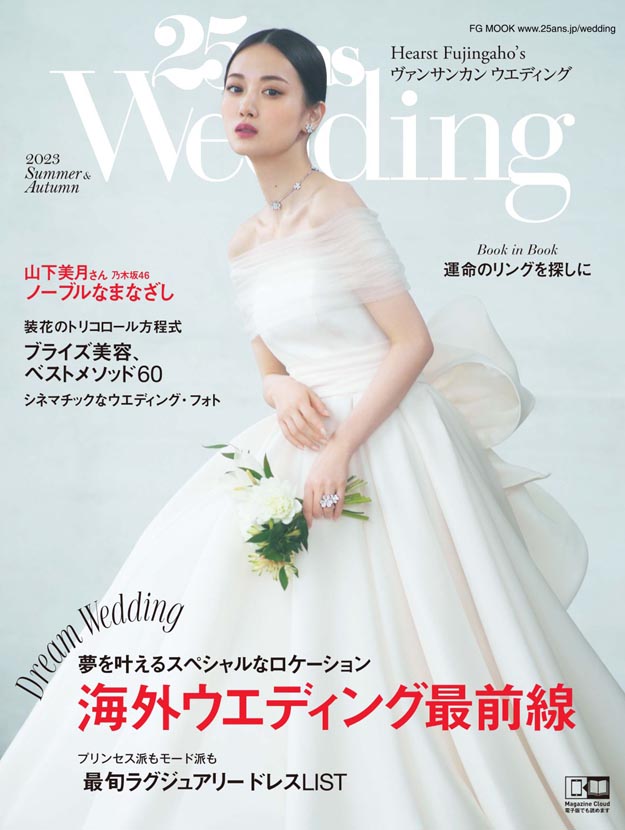 25ans Wedding ヴァンサンカンウエディング 2023 Summer ＆ Autumn 日本婚礼婚纱PDF杂志下载