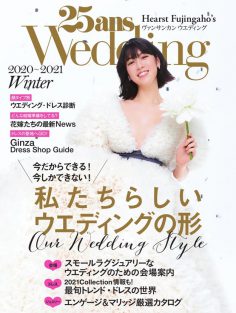 2020年25ans Wedding Winter 日本婚纱婚礼PDF杂志下载